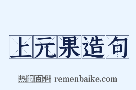 上元果造句是什么意思的图片
